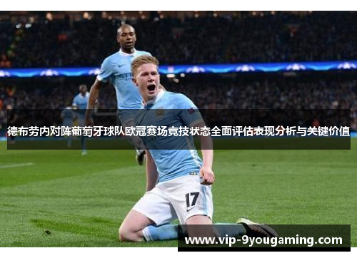 德布劳内对阵葡萄牙球队欧冠赛场竞技状态全面评估表现分析与关键价值 德布劳内对阵葡萄牙球队欧冠赛场竞技状态全面评估表现分析与关键价值