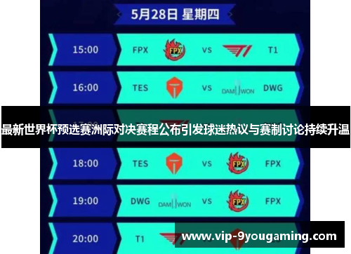 最新世界杯预选赛洲际对决赛程公布引发球迷热议与赛制讨论持续升温
