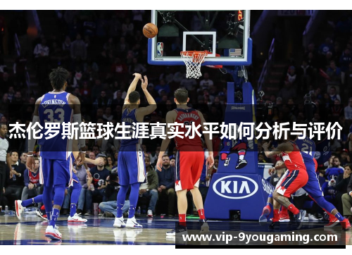杰伦罗斯篮球生涯真实水平如何分析与评价