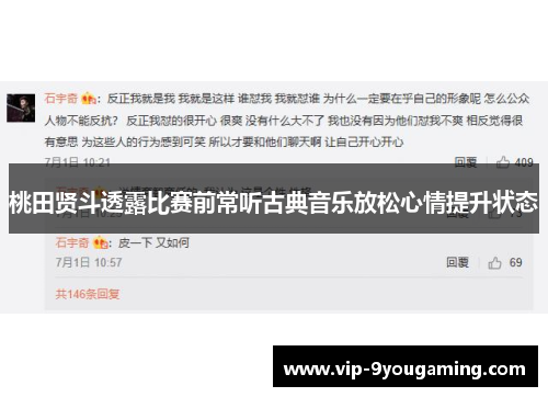 桃田贤斗透露比赛前常听古典音乐放松心情提升状态 桃田贤斗透露比赛前常听古典音乐放松心情提升状态