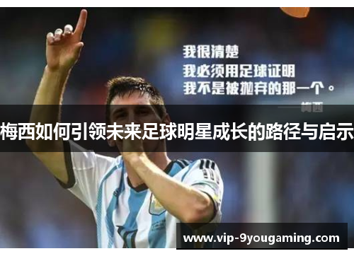 梅西如何引领未来足球明星成长的路径与启示 梅西如何引领未来足球明星成长的路径与启示