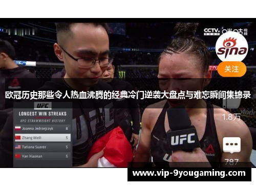 欧冠历史那些令人热血沸腾的经典冷门逆袭大盘点与难忘瞬间集锦录 欧冠历史那些令人热血沸腾的经典冷门逆袭大盘点与难忘瞬间集锦录
