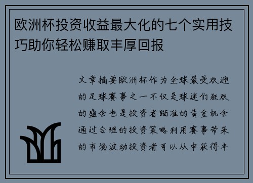 欧洲杯投资收益最大化的七个实用技巧助你轻松赚取丰厚回报