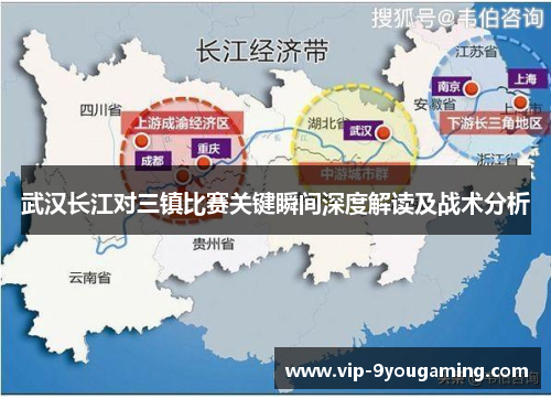 武汉长江对三镇比赛关键瞬间深度解读及战术分析 武汉长江对三镇比赛关键瞬间深度解读及战术分析