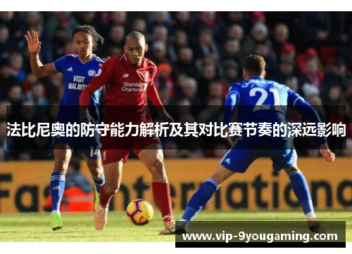 法比尼奥的防守能力解析及其对比赛节奏的深远影响