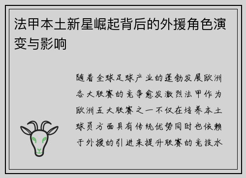 法甲本土新星崛起背后的外援角色演变与影响