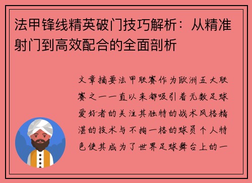 法甲锋线精英破门技巧解析：从精准射门到高效配合的全面剖析