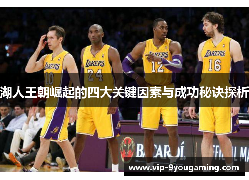 湖人王朝崛起的四大关键因素与成功秘诀探析