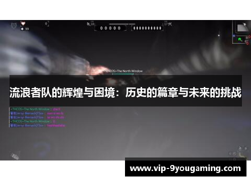 流浪者队的辉煌与困境：历史的篇章与未来的挑战