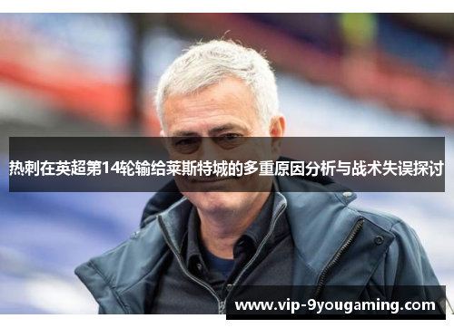 热刺在英超第14轮输给莱斯特城的多重原因分析与战术失误探讨
