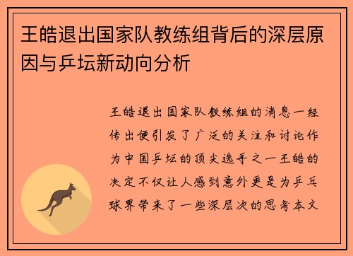 王皓退出国家队教练组背后的深层原因与乒坛新动向分析