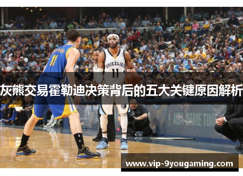 灰熊交易霍勒迪决策背后的五大关键原因解析