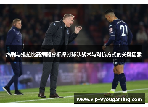 热刺与维拉比赛策略分析探讨球队战术与对抗方式的关键因素