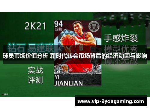 球员市场价值分析 新时代转会市场背后的经济动因与影响