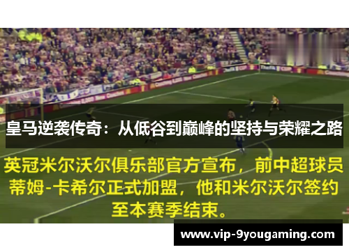 皇马逆袭传奇：从低谷到巅峰的坚持与荣耀之路