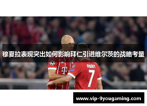 穆夏拉表现突出如何影响拜仁引进维尔茨的战略考量
