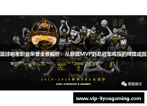 篮球明星职业荣誉全景解析：从联盟MVP到总冠军戒指的辉煌成就