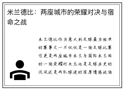 米兰德比：两座城市的荣耀对决与宿命之战