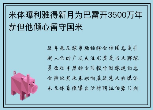 米体曝利雅得新月为巴雷开3500万年薪但他倾心留守国米