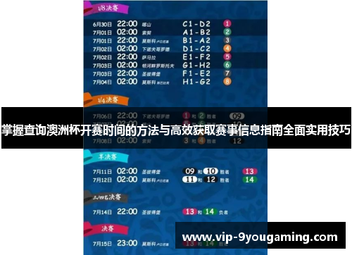 掌握查询澳洲杯开赛时间的方法与高效获取赛事信息指南全面实用技巧
