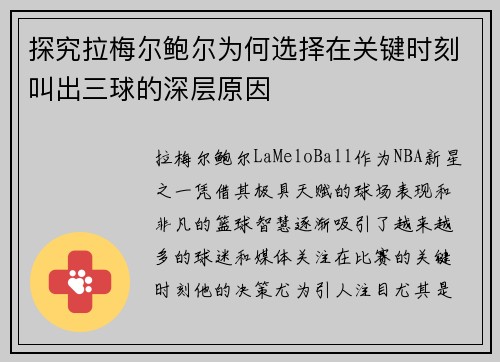 探究拉梅尔鲍尔为何选择在关键时刻叫出三球的深层原因