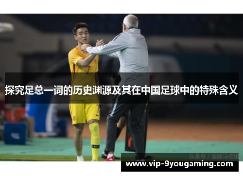 探究足总一词的历史渊源及其在中国足球中的特殊含义