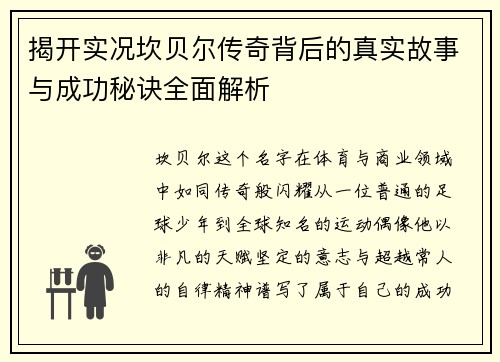 揭开实况坎贝尔传奇背后的真实故事与成功秘诀全面解析 揭开实况坎贝尔传奇背后的真实故事与成功秘诀全面解析