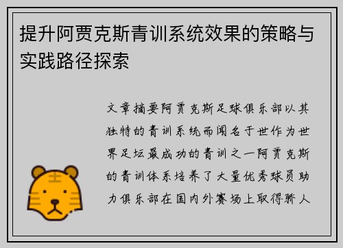 提升阿贾克斯青训系统效果的策略与实践路径探索 提升阿贾克斯青训系统效果的策略与实践路径探索