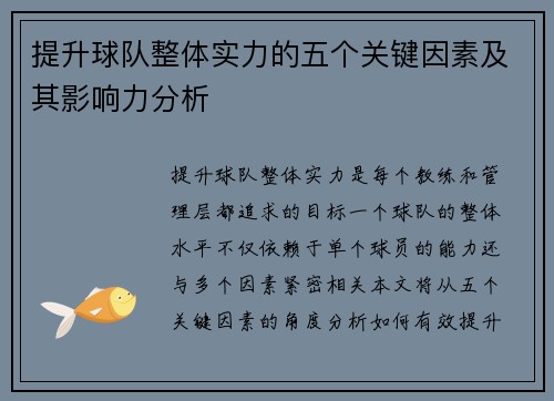 提升球队整体实力的五个关键因素及其影响力分析