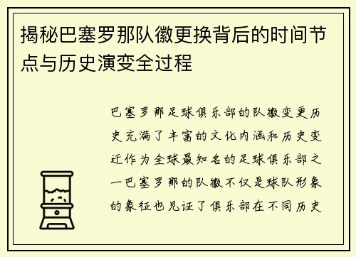 揭秘巴塞罗那队徽更换背后的时间节点与历史演变全过程