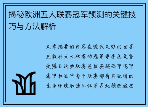 揭秘欧洲五大联赛冠军预测的关键技巧与方法解析