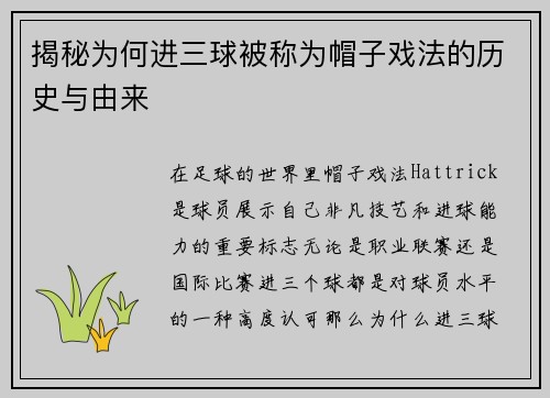 揭秘为何进三球被称为帽子戏法的历史与由来