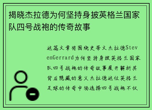 揭晓杰拉德为何坚持身披英格兰国家队四号战袍的传奇故事 揭晓杰拉德为何坚持身披英格兰国家队四号战袍的传奇故事