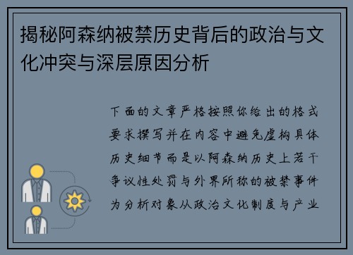 揭秘阿森纳被禁历史背后的政治与文化冲突与深层原因分析 揭秘阿森纳被禁历史背后的政治与文化冲突与深层原因分析