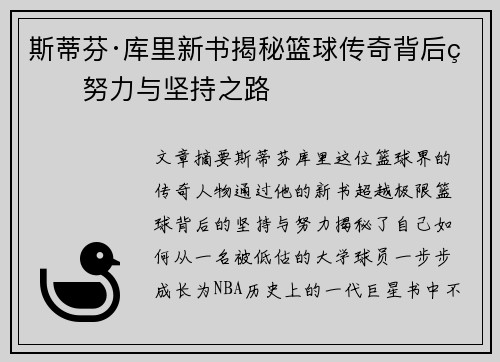 斯蒂芬·库里新书揭秘篮球传奇背后的努力与坚持之路 斯蒂芬·库里新书揭秘篮球传奇背后的努力与坚持之路