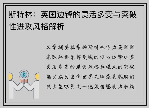 斯特林：英国边锋的灵活多变与突破性进攻风格解析