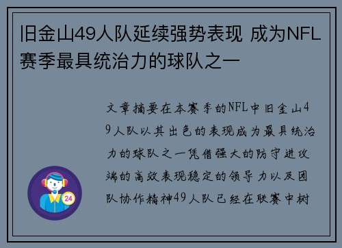 旧金山49人队延续强势表现 成为NFL赛季最具统治力的球队之一