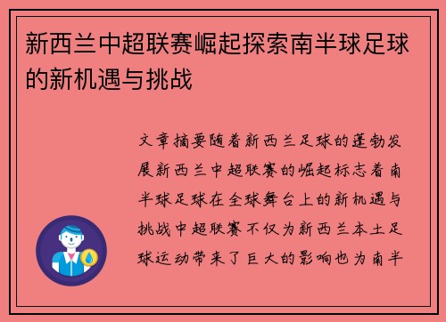 新西兰中超联赛崛起探索南半球足球的新机遇与挑战