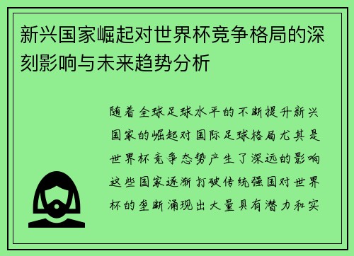 新兴国家崛起对世界杯竞争格局的深刻影响与未来趋势分析 新兴国家崛起对世界杯竞争格局的深刻影响与未来趋势分析