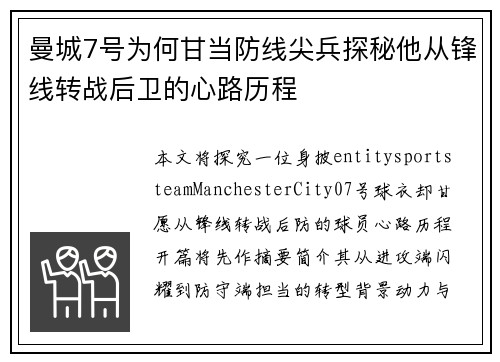 曼城7号为何甘当防线尖兵探秘他从锋线转战后卫的心路历程