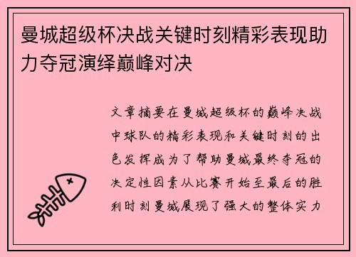 曼城超级杯决战关键时刻精彩表现助力夺冠演绎巅峰对决