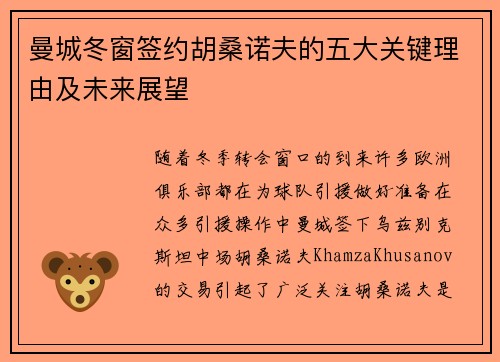 曼城冬窗签约胡桑诺夫的五大关键理由及未来展望