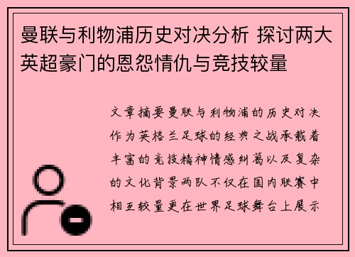 曼联与利物浦历史对决分析 探讨两大英超豪门的恩怨情仇与竞技较量