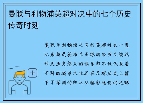 曼联与利物浦英超对决中的七个历史传奇时刻