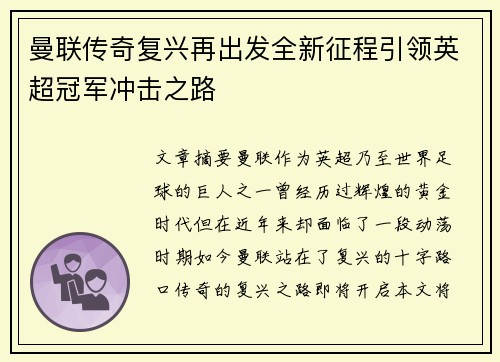 曼联传奇复兴再出发全新征程引领英超冠军冲击之路