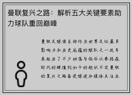 曼联复兴之路：解析五大关键要素助力球队重回巅峰