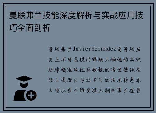 曼联弗兰技能深度解析与实战应用技巧全面剖析