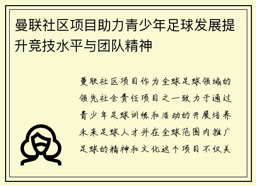 曼联社区项目助力青少年足球发展提升竞技水平与团队精神