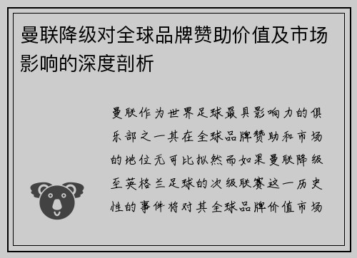 曼联降级对全球品牌赞助价值及市场影响的深度剖析