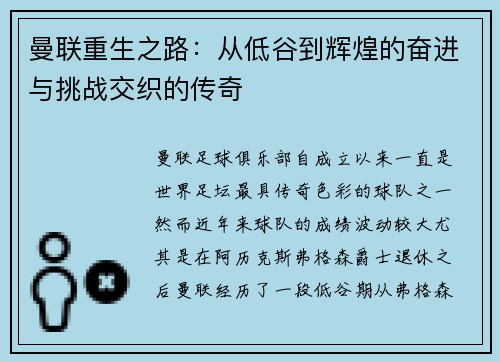 曼联重生之路：从低谷到辉煌的奋进与挑战交织的传奇